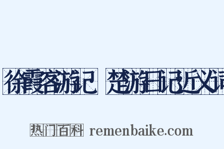 徐霞客游记·楚游日记近义词是什么意思的图片